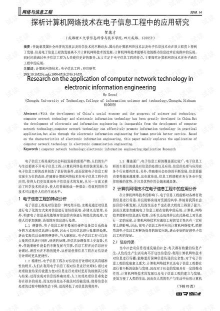 探析計(jì)算機(jī)網(wǎng)絡(luò)技術(shù)在電子信息工程中的應(yīng)用研究