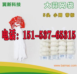 大蒜網(wǎng)兜 超市采購、價(jià)格解析與優(yōu)質(zhì)生產(chǎn)廠家推薦